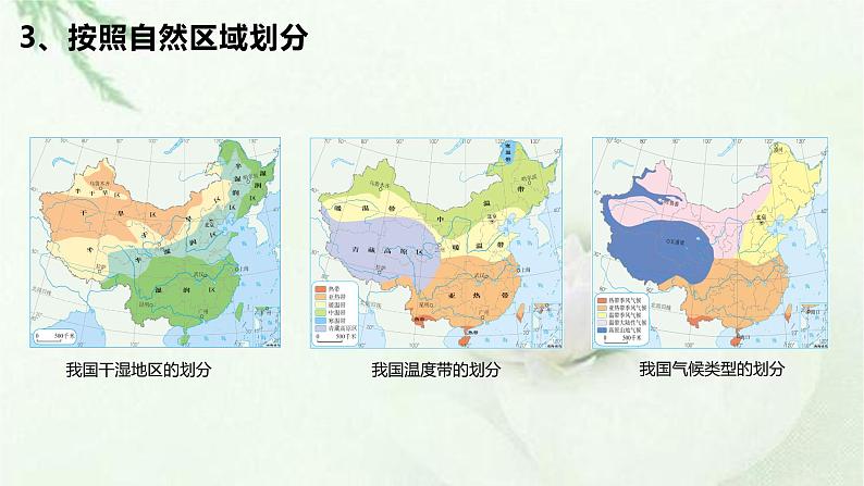 商务星球版地理八年级下册 第五章 中国四大地理区域划分 课件06