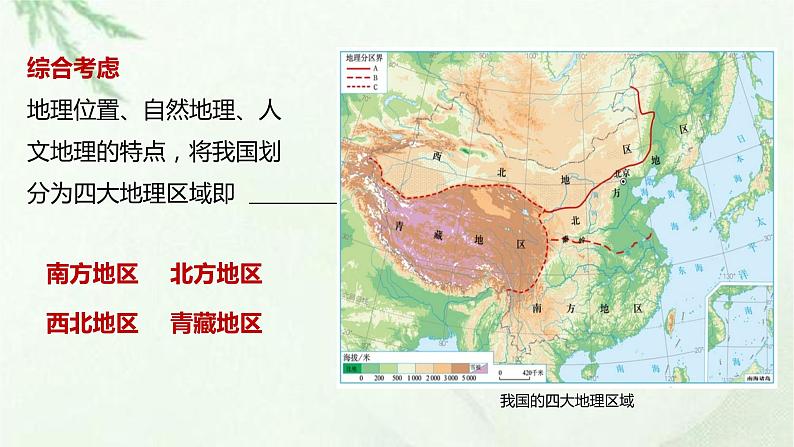 商务星球版地理八年级下册 第五章 中国四大地理区域划分 课件07