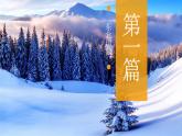 商务星球版地理八年级下册 第六章 北方地区 第二节 东北三省 第1课时 冷湿的自然环境课件PPT