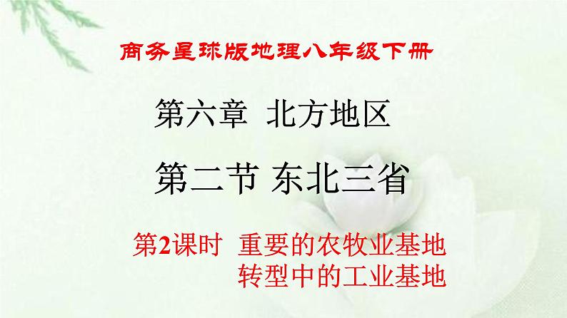 商务星球版地理八年级下册 第六章 北方地区 第二节 东北三省 第2课时 重要的农牧业基地，转型中的工业基地 课件第1页