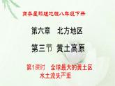 商務(wù)星球版地理八年級下冊 第六章 北方地區(qū) 第三節(jié) 黃土高原 第1課時 全球最大的黃土區(qū)，水土流失嚴(yán)重 課件