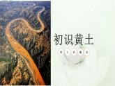 商務(wù)星球版地理八年級下冊 第六章 北方地區(qū) 第三節(jié) 黃土高原 第1課時 全球最大的黃土區(qū)，水土流失嚴(yán)重 課件