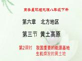 商務(wù)星球版地理八年級下冊 第六章 北方地區(qū) 第三節(jié) 黃土高原 第2課時 我國重要的能源基地，生機煥發(fā)的黃土地 課件