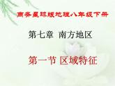 商务星球版地理八年级下册 第七章 南方地区 第一节 区域特征 课件
