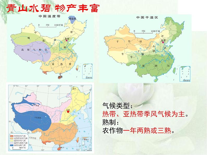 商务星球版地理八年级下册 第七章 南方地区 第一节 区域特征 课件第8页