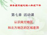 商务星球版地理八年级下册 第七章 活动课 认识南方地区和北方地区的区域差异 课件