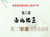 商务星球版地理八年级下册 第八章 西北地区 第二节 新疆维吾尔自治区 课件