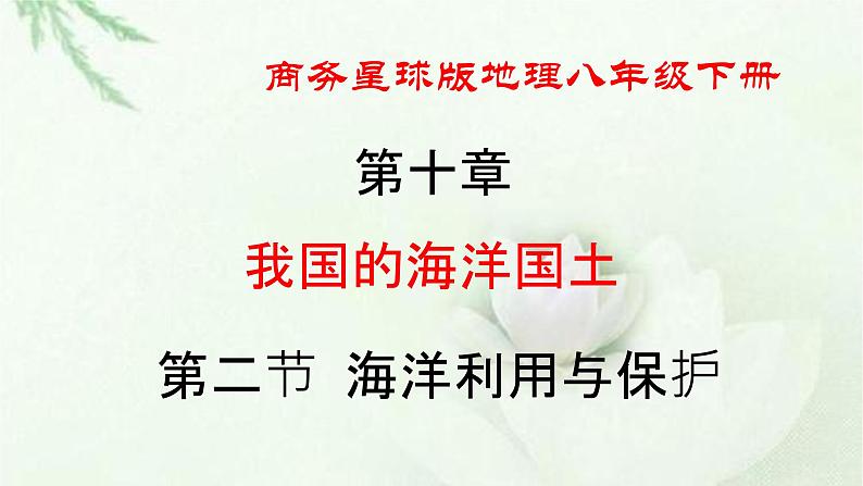 商务星球版地理八年级下册 第十章 我国的海洋国土 第二节  海洋利用与保护 课件第1页