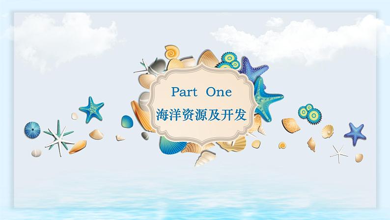 商务星球版地理八年级下册 第十章 我国的海洋国土 第二节  海洋利用与保护 课件第3页