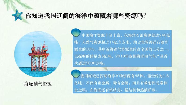 商务星球版地理八年级下册 第十章 我国的海洋国土 第二节  海洋利用与保护 课件第5页