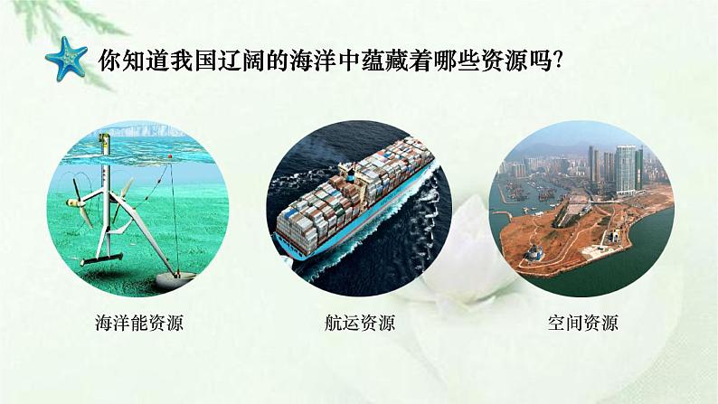 商务星球版地理八年级下册 第十章 我国的海洋国土 第二节  海洋利用与保护 课件第6页