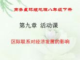 商务星球版地理八年级下册 第十章 活动课 区际联系对经济发展的影响 课件