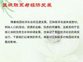 商务星球版地理八年级下册 第十章 活动课 区际联系对经济发展的影响 课件