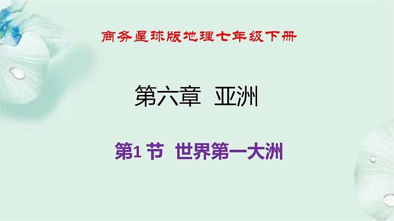 商务星球版地理七年级下册 第六章 亚洲 第一节 世界第一大洲 课件01