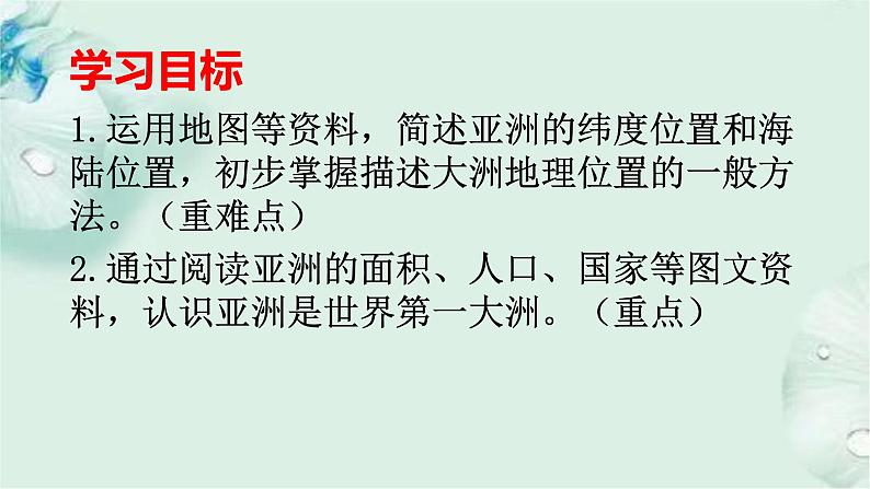 商务星球版地理七年级下册 第六章 亚洲 第一节 世界第一大洲 课件02