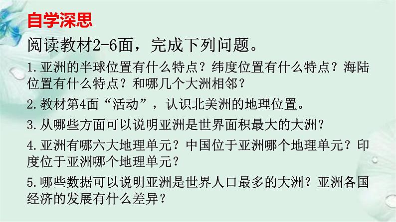 商务星球版地理七年级下册 第六章 亚洲 第一节 世界第一大洲 课件03