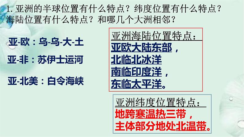 商务星球版地理七年级下册 第六章 亚洲 第一节 世界第一大洲 课件04