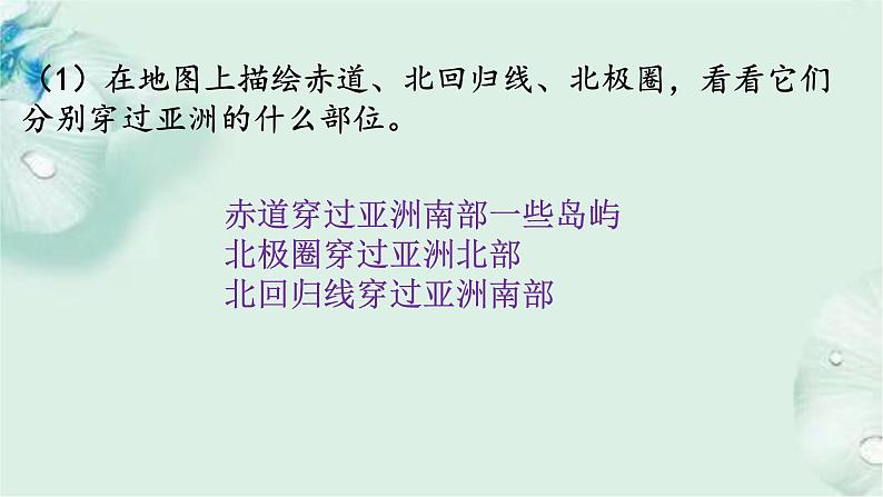 商务星球版地理七年级下册 第六章 亚洲 第一节 世界第一大洲 课件06