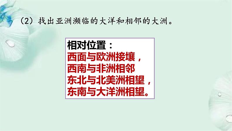 商务星球版地理七年级下册 第六章 亚洲 第一节 世界第一大洲 课件07