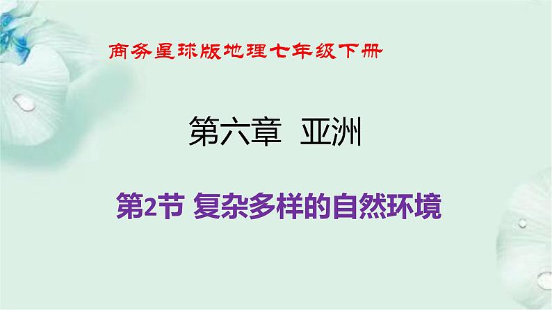 商务星球版地理七年级下册 第六章 亚洲 第二节 复杂多样的自然环境 课件第1页