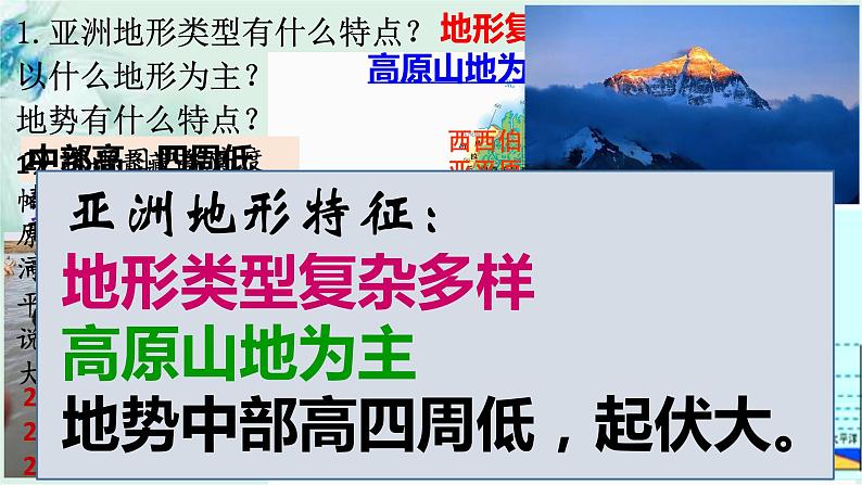 商务星球版地理七年级下册 第六章 亚洲 第二节 复杂多样的自然环境 课件第5页