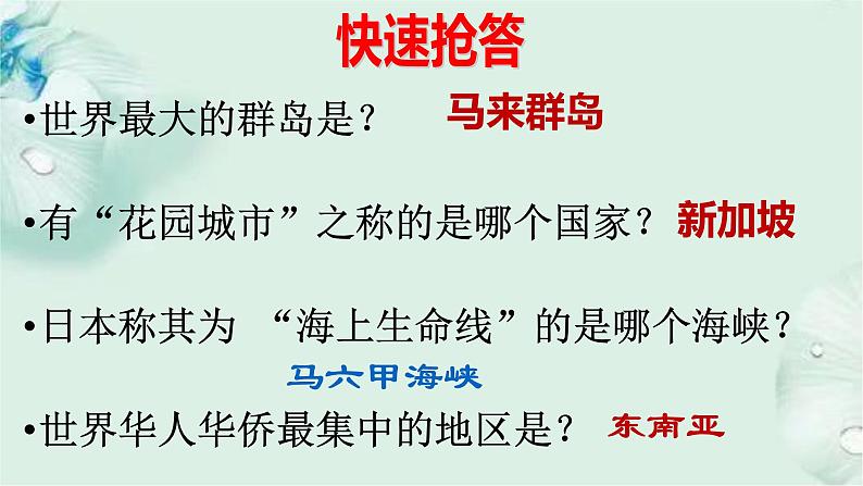 商务星球版地理七年级下册 第七章 各具特色的地区 第一节 东南亚 第1课时 课件第3页