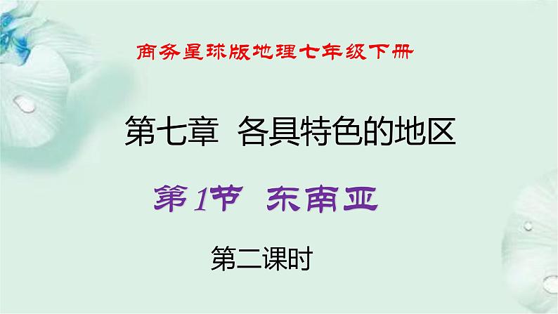 商务星球版地理七年级下册 第七章 各具特色的地区 第一节 东南亚 第2课时 课件第1页