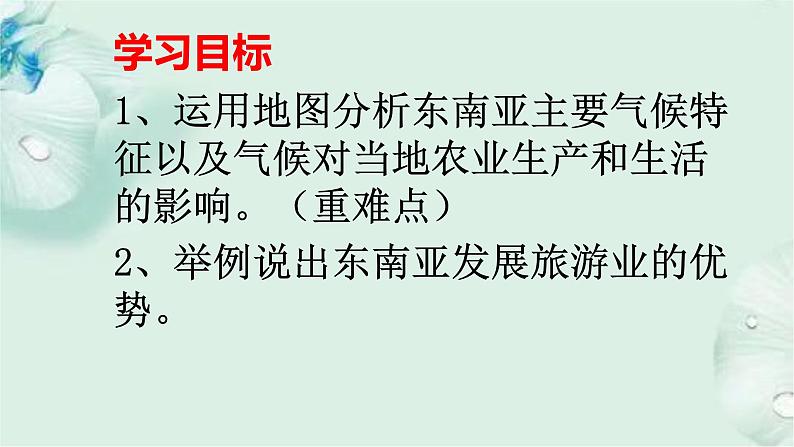 商务星球版地理七年级下册 第七章 各具特色的地区 第一节 东南亚 第2课时 课件第2页