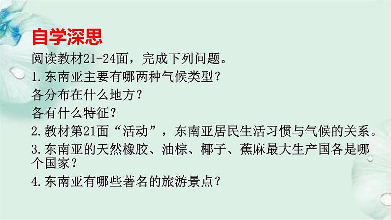 商务星球版地理七年级下册 第七章 各具特色的地区 第一节 东南亚 第2课时 课件第3页