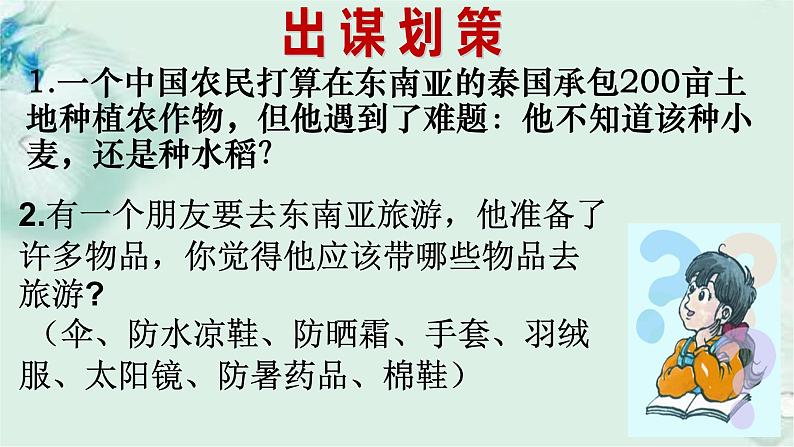 商务星球版地理七年级下册 第七章 各具特色的地区 第一节 东南亚 第2课时 课件第4页