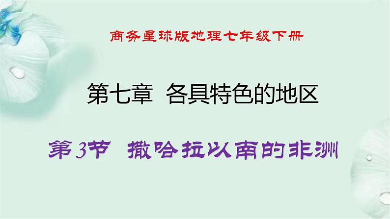 商务星球版地理七年级下册 第七章 各具特色的地区 第三节 撒哈拉以南的非洲 课件01