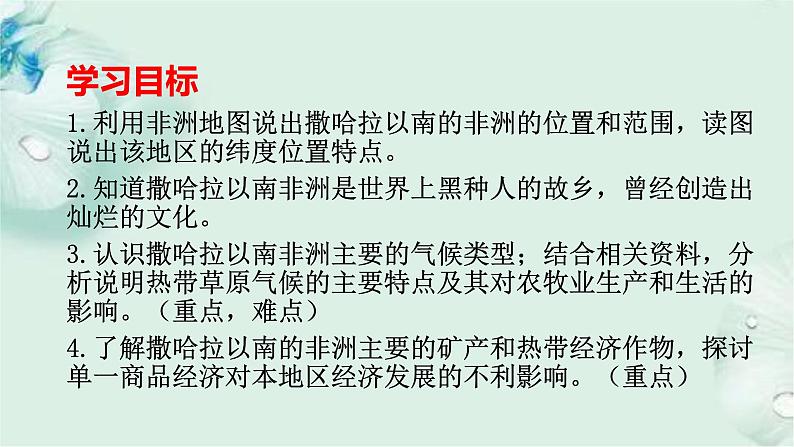 商务星球版地理七年级下册 第七章 各具特色的地区 第三节 撒哈拉以南的非洲 课件02