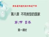 商务星球版地理七年级下册 第八章 不同类型的国家 第一节 日本 第1课时 课件