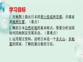 商务星球版地理七年级下册 第八章 不同类型的国家 第一节 日本 第1课时 课件