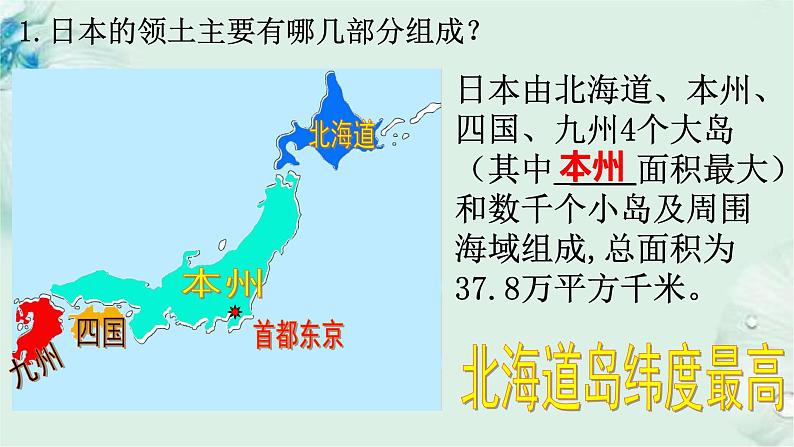 商务星球版地理七年级下册 第八章 不同类型的国家 第一节 日本 第1课时 课件第6页