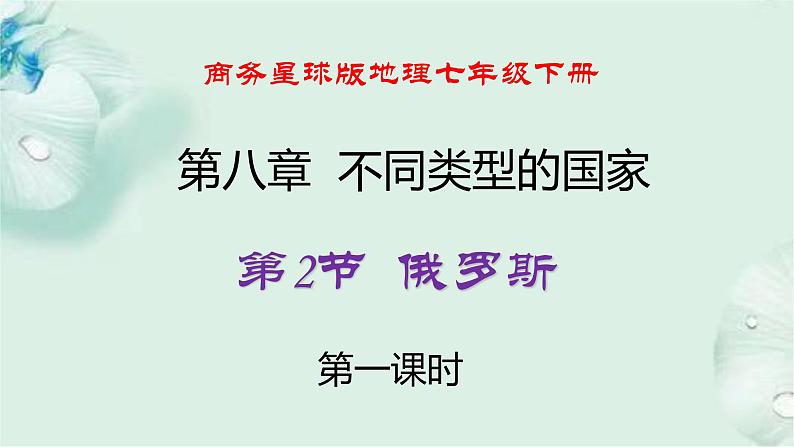 商务星球版地理七年级下册 第八章 不同类型的国家 第二节 俄罗斯 第1课时 课件第1页