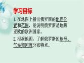 商务星球版地理七年级下册 第八章 不同类型的国家 第二节 俄罗斯 第1课时 课件