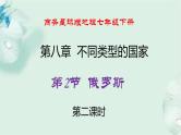 商务星球版地理七年级下册 第八章 不同类型的国家 第二节 俄罗斯 第2课时 课件
