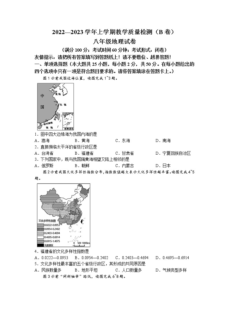 福建省漳州市2022-2023学年八年级上学期期末地理试题（B）01