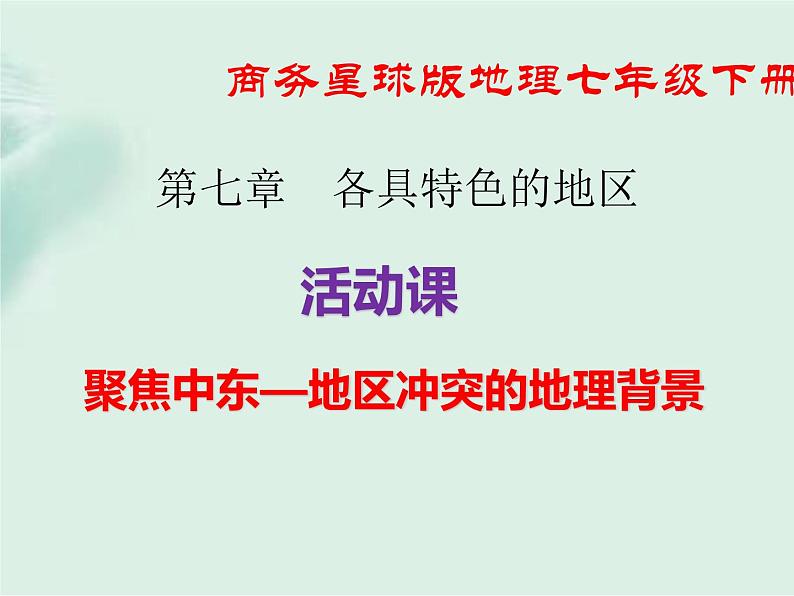 商务星球版地理七年级下册 第七章 活动课 聚焦中东—地区冲突的地理背景 课件01