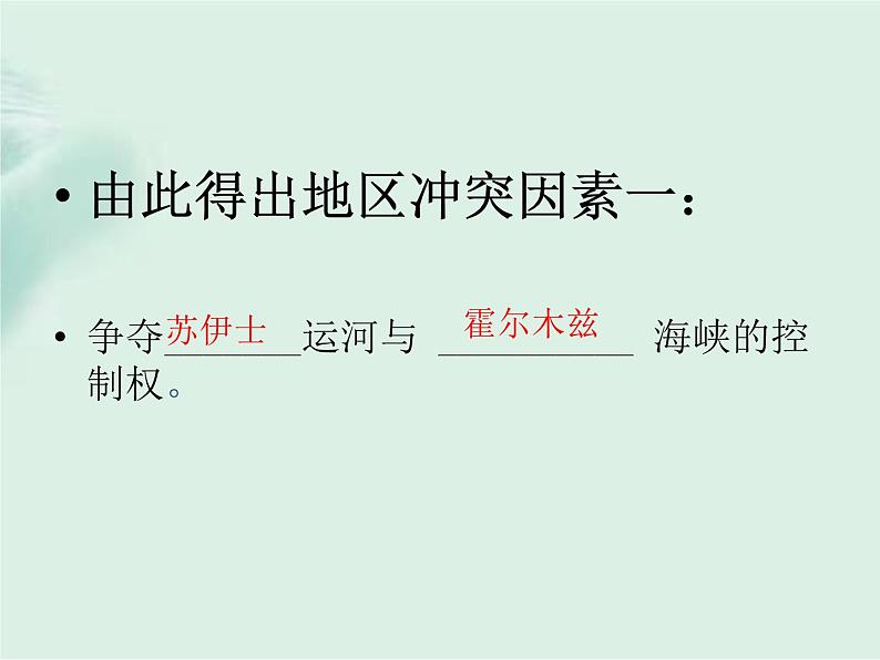 商务星球版地理七年级下册 第七章 活动课 聚焦中东—地区冲突的地理背景 课件08