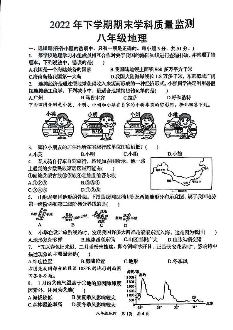 湖南省岳阳市岳阳县2022-2023学年八年级上学期期末地理试卷第1页
