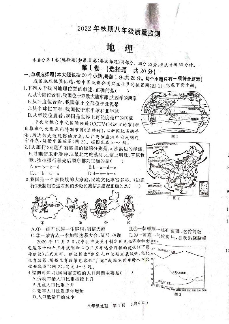 河南省驻马店市驿城区2022-2023学年八年级上学期期末质量监测地理试题第1页