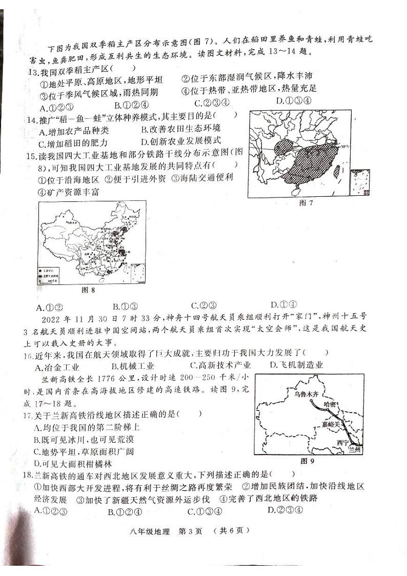 河南省驻马店市驿城区2022-2023学年八年级上学期期末质量监测地理试题第3页