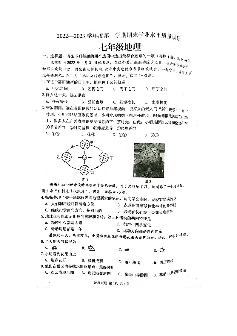 江苏省连云港市2022-2023学年七年级上学期期末统测地理试卷01