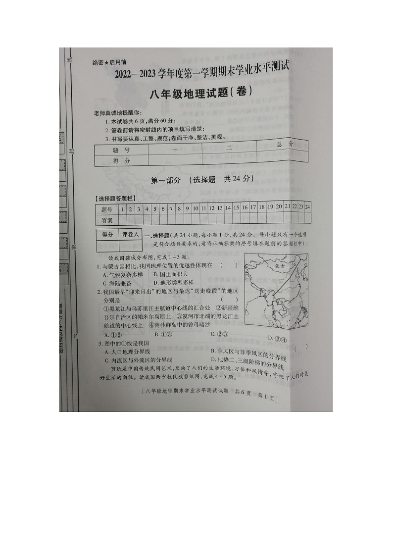 陕西省永寿县2022-2023学年八年级上学期期末检测地理试题第1页