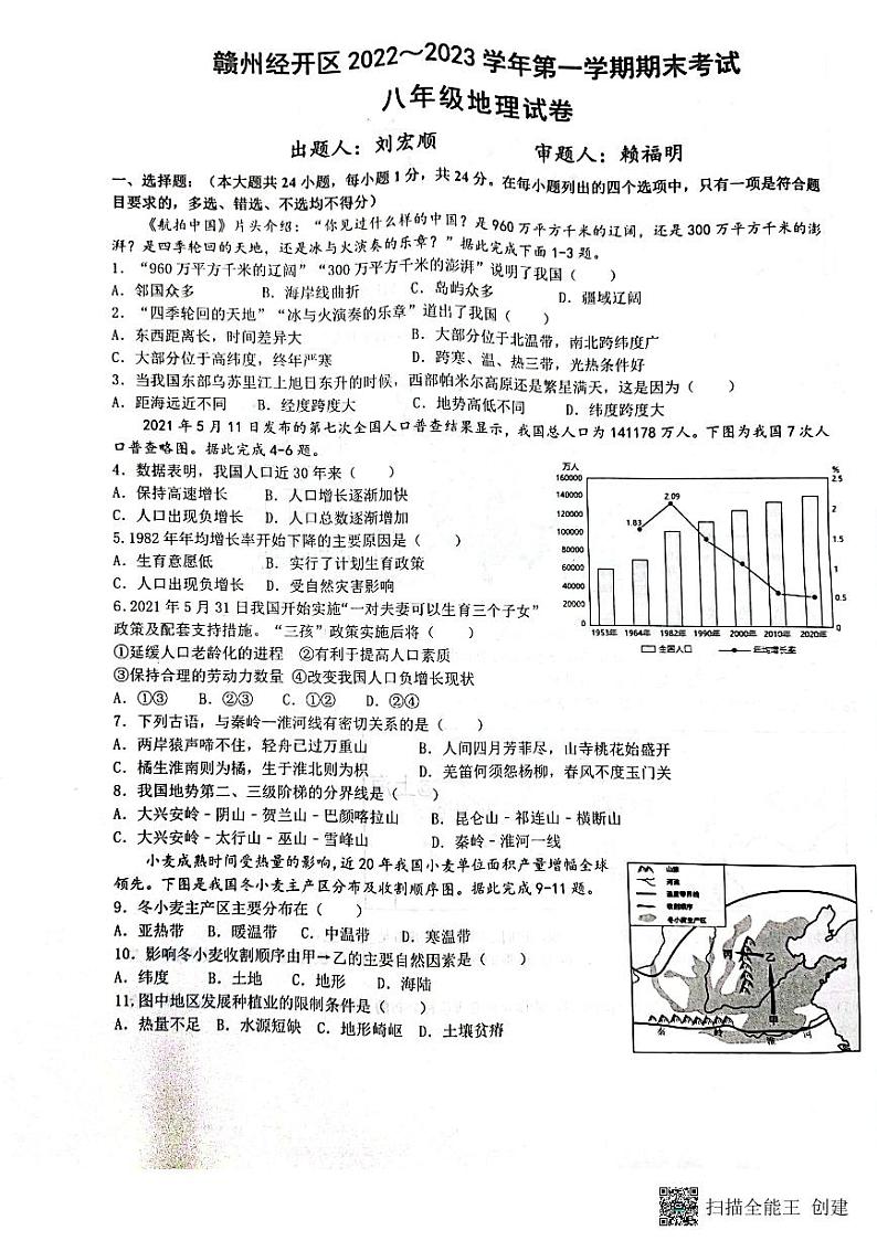 江西省赣州市经开区2022-2023学年八年级上学期期末地理试题第1页