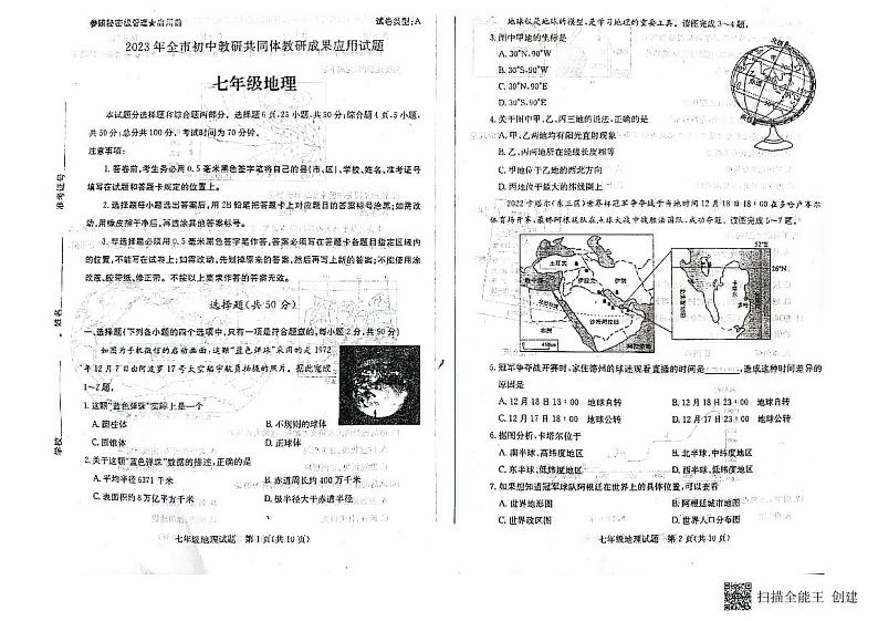 山东省德州市教研共同体2022-2023学年七年级上学期期末考试地理试题第1页