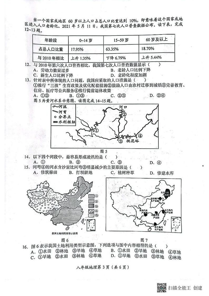 河南省长垣市2022-2023学年八年级上学期期末考试地理试卷第3页