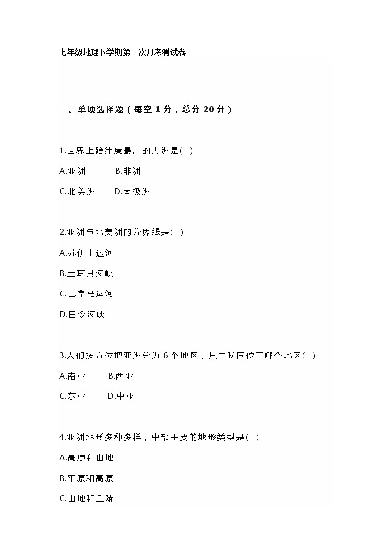 七年级地理下学期第一次月考测试卷第1页